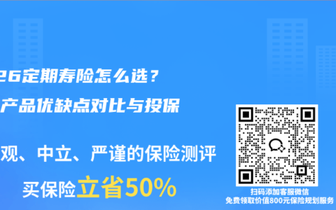 2026定期寿险怎么选？热门产品优缺点对比与投保指南