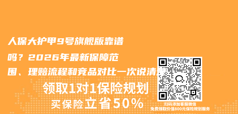 人保大护甲9号旗舰版靠谱吗?2026年最新保障范围、理赔流程和竞品对比一次说清楚插图 人保大护甲9号旗舰版靠谱吗?2026年最新保障范围、理赔流程和竞品对比一次说清楚插图