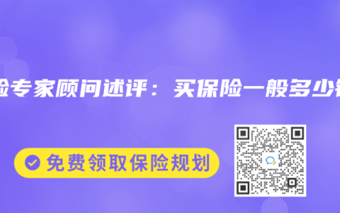 保险专家顾问述评：买保险一般多少钱