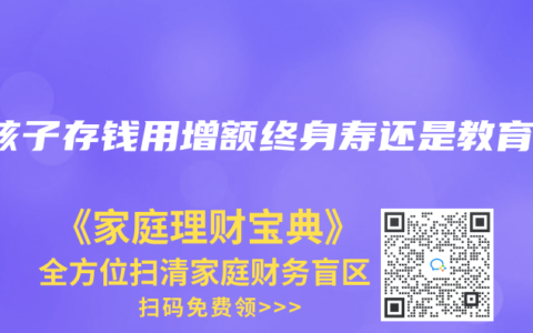 给孩子存钱用增额终身寿还是教育金
