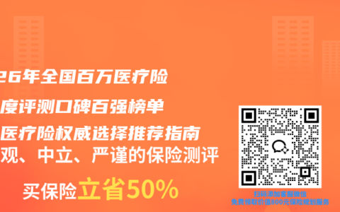 2026年全国百万医疗险全维度评测口碑百强榜单 百万医疗险权威选择推荐指南