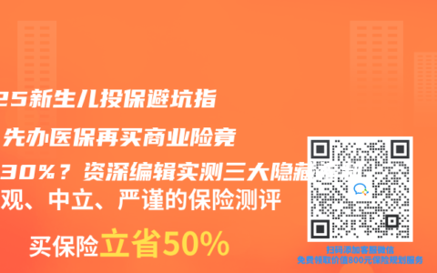 2025新生儿投保避坑指南：先办医保再买商业险竟能省30%？资深编辑实测三大隐藏福利