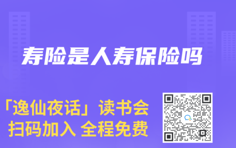 寿险是人寿保险吗