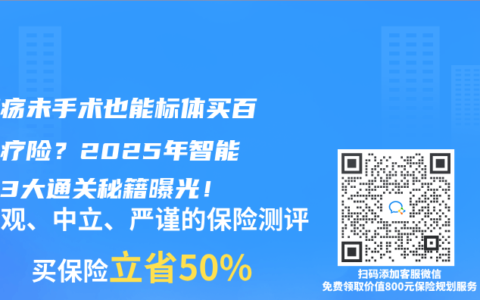 胃溃疡未手术也能标体买百万医疗险？2025年智能核保3大通关秘籍曝光！