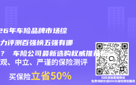 2026年车险品牌市场综合实力评测百强榜五强有哪几个？ 车险公司最新选购权威推荐指南