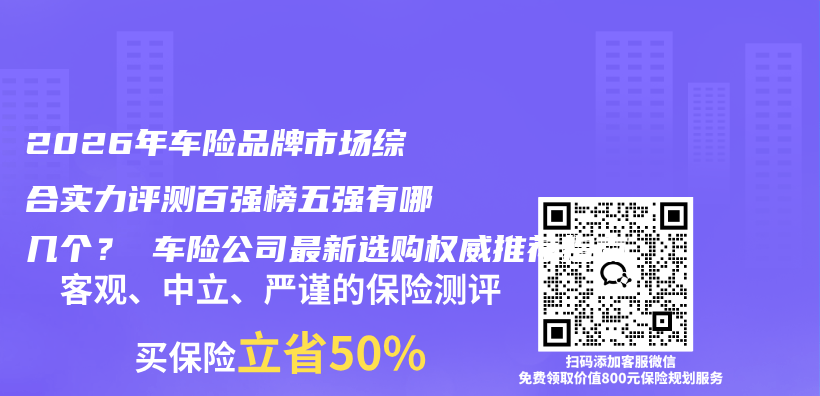 2026年车险品牌市场综合实力评测百强榜五强有哪几个? 车险公司最新选购权威推荐指南插图 2026年车险品牌市场综合实力评测百强榜五强有哪几个? 车险公司最新选购权威推荐指南插图
