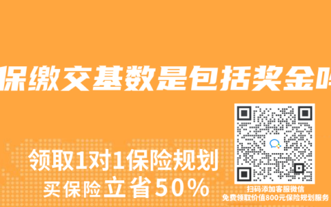 社保缴交基数是包括奖金吗