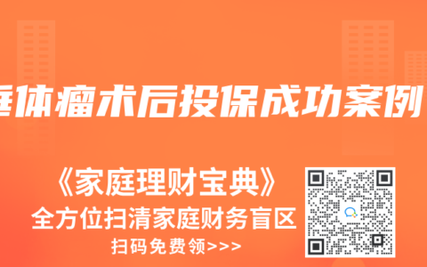 垂体瘤术后投保成功案例