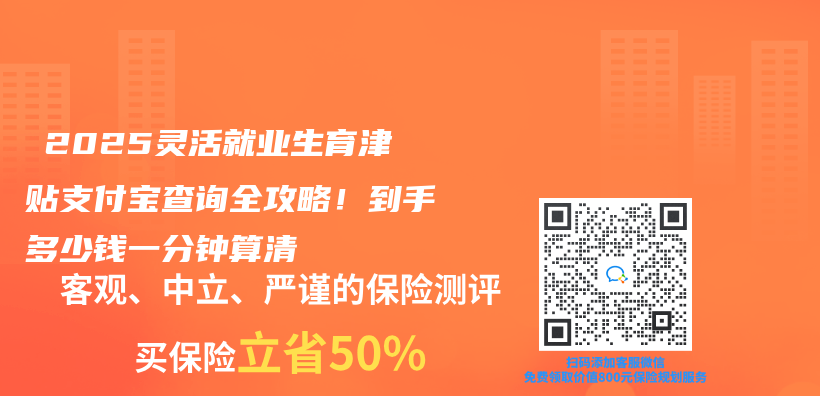 ‌2025灵活就业生育津贴支付宝查询全攻略！到手多少钱一分钟算清‌插图
