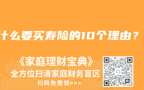 为什么要买寿险的10个理由？