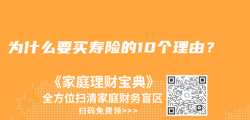 为什么要买寿险的10个理由？插图