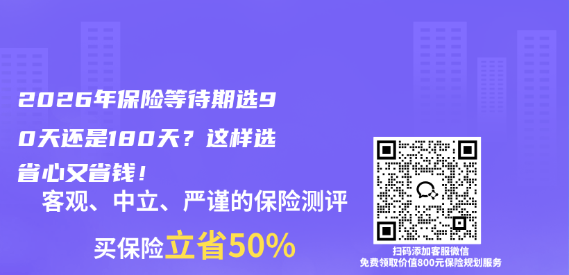 2026年保险等待期选90天还是180天？这样选省心又省钱！插图
