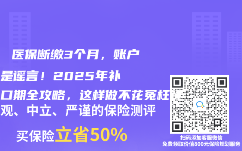 💊 医保断缴3个月，账户清零是谣言！2025年补缴窗口期全攻略，这样做不花冤枉钱