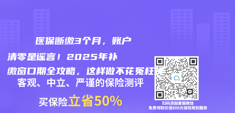 💊 医保断缴3个月，账户清零是谣言！2025年补缴窗口期全攻略，这样做不花冤枉钱插图
