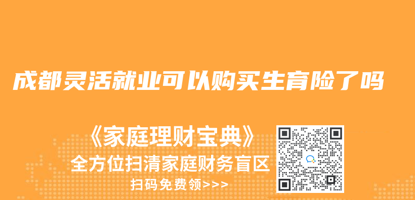 成都灵活就业可以购买生育险了吗插图