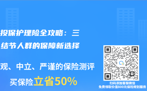 带病投保护理险全攻略：三高、结节人群的保障新选择