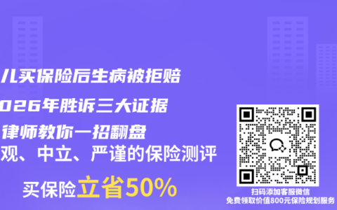 新生儿买保险后生病被拒赔？2026年胜诉三大证据链，律师教你一招翻盘
