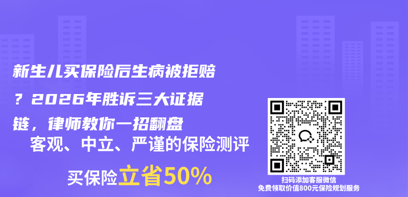 新生儿买保险后生病被拒赔？2026年胜诉三大证据链，律师教你一招翻盘插图