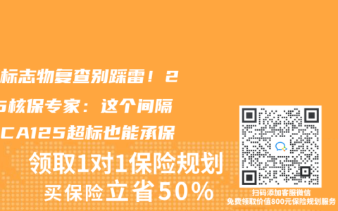 肿瘤标志物复查别踩雷！2025核保专家：这个间隔期让CA125超标也能承保