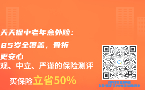 华泰天天保中老年意外险：45-85岁全覆盖，骨折双赔更安心