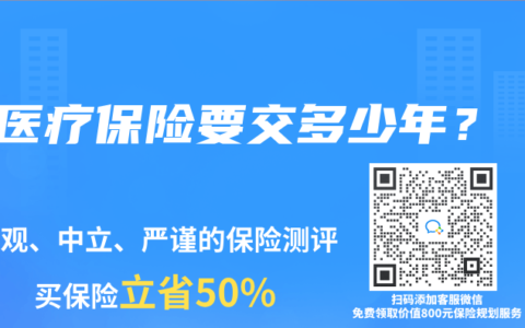 医疗保险要交多少年？