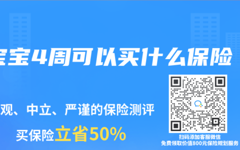 宝宝4周可以买什么保险