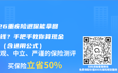 2026重疾险退保能拿回多少钱？手把手教你算现金价值（含通用公式）