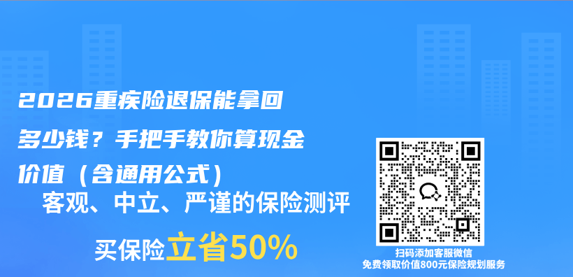 2026重疾险退保能拿回多少钱?手把手教你算现金价值(含通用公式)插图 2026重疾险退保能拿回多少钱?手把手教你算现金价值(含通用公式)插图