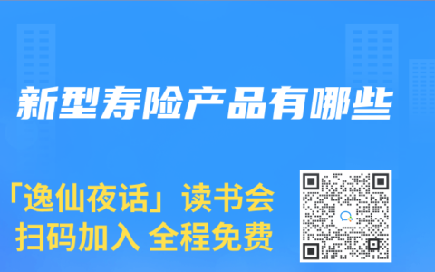 新型寿险产品有哪些