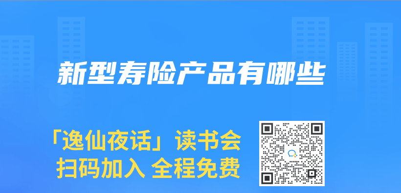 新型寿险产品有哪些插图