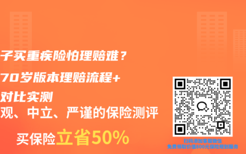 给孩子买重疾险怕理赔难？保至70岁版本理赔流程+产品对比实测