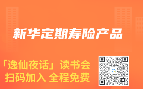 新华定期寿险产品