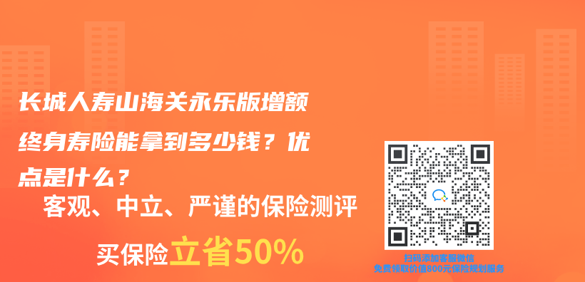 长城人寿山海关永乐版增额终身寿险能拿到多少钱？优点是什么？插图