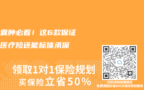 有肾囊肿必看！这6款保证续保医疗险还能标体承保