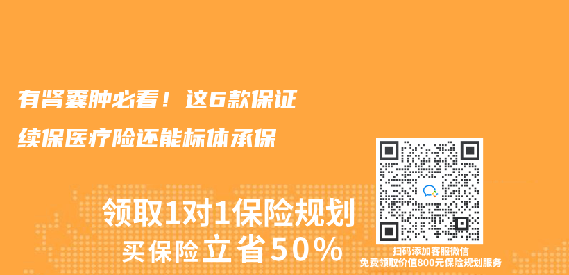 有肾囊肿必看！这6款保证续保医疗险还能标体承保插图