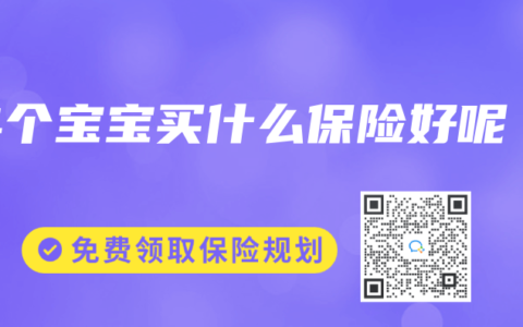 4个宝宝买什么保险好呢