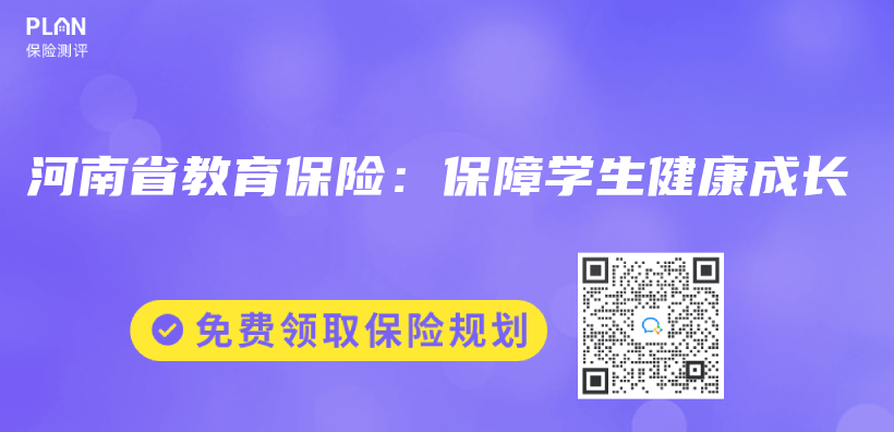 河南省教育保险：保障学生健康成长插图