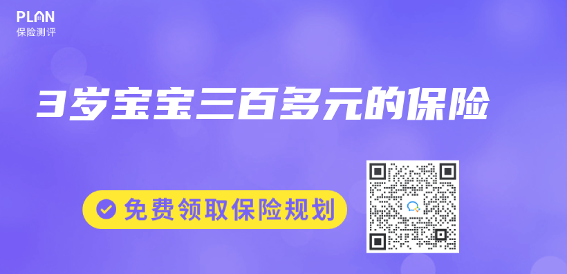 3岁宝宝三百多元的保险插图