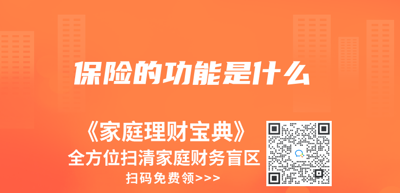 保险的功能是什么插图