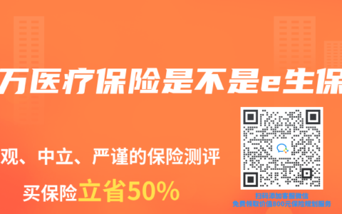 百万医疗保险是不是e生保