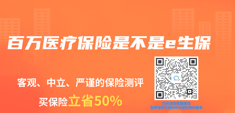百万医疗保险是不是e生保插图