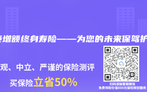 信泰增额终身寿险——为您的未来保驾护航
