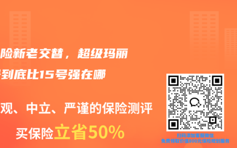 重疾险新老交替，超级玛丽17号到底比15号强在哪？