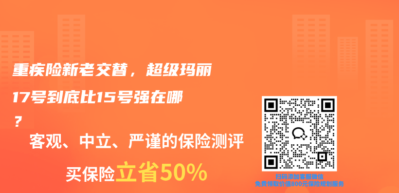 重疾险新老交替,超级玛丽17号到底比15号强在哪?插图 重疾险新老交替,超级玛丽17号到底比15号强在哪?插图