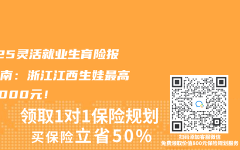 2025灵活就业生育险报销指南：浙江江西生娃最高省8000元！