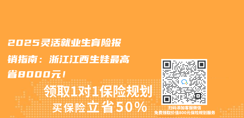 2025灵活就业生育险报销指南：浙江江西生娃最高省8000元！插图