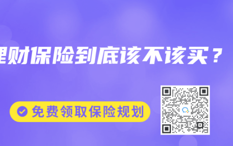 理财保险到底该不该买？