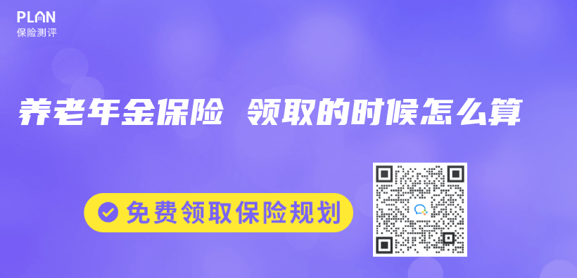 养老年金保险 领取的时候怎么算插图