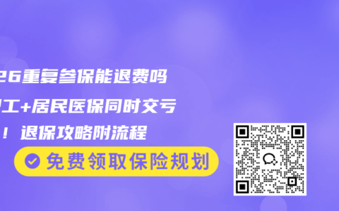 2026重复参保能退费吗？职工+居民医保同时交亏大了！退保攻略附流程