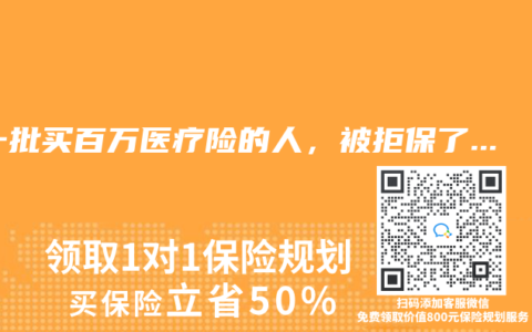 第一批买百万医疗险的人，被拒保了…